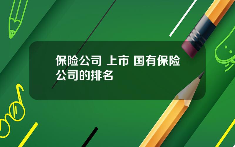保险公司 上市 国有保险公司的排名